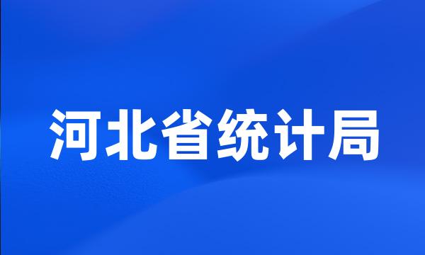 河北省统计局