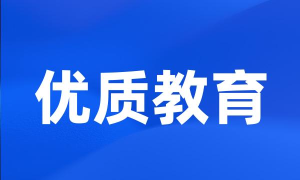 优质教育