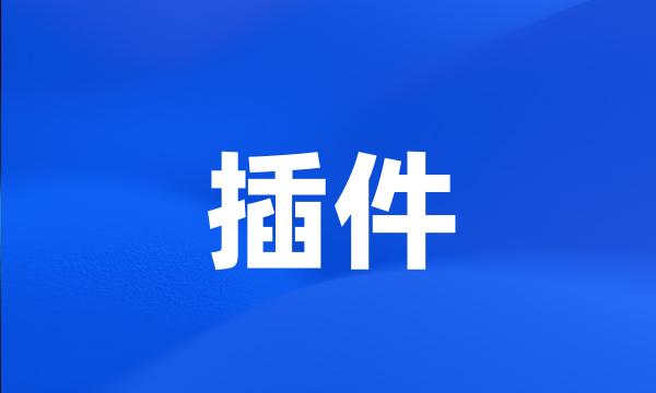 插件