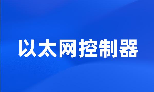 以太网控制器