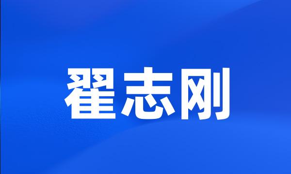 翟志刚