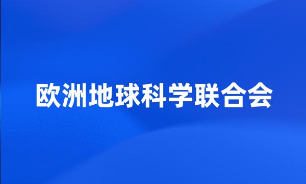 欧洲地球科学联合会