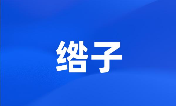 绺子