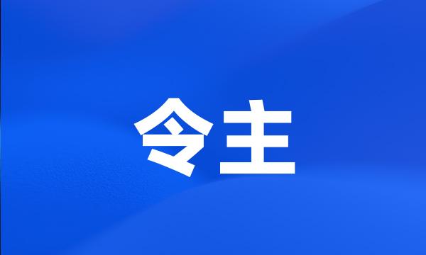 令主