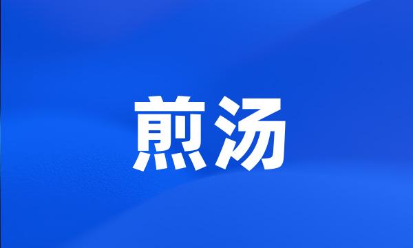 煎汤