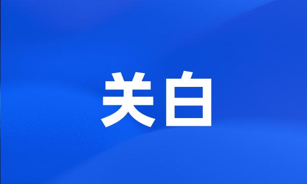 关白