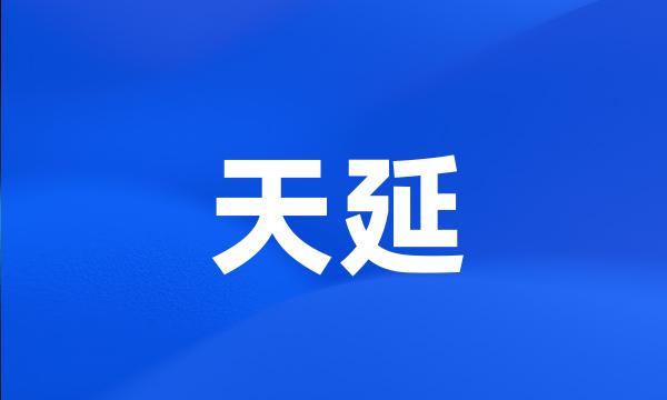 天延