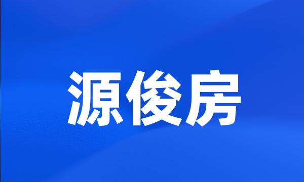 源俊房