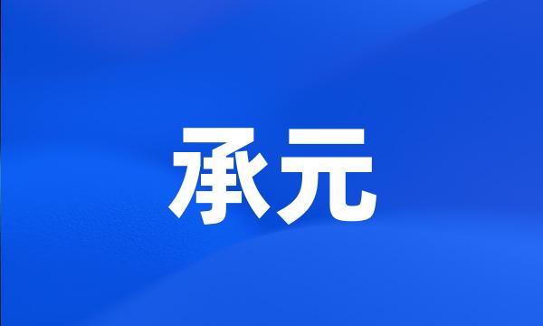 承元