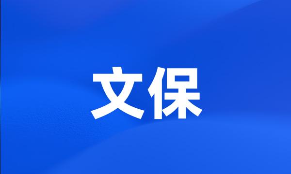 文保