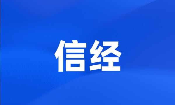 信经