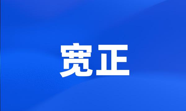 宽正