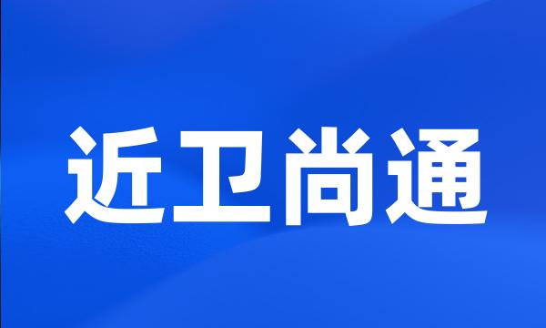 近卫尚通