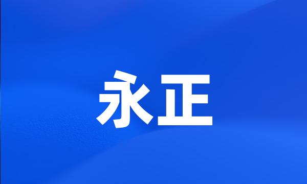 永正