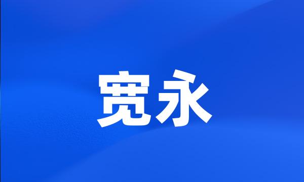 宽永