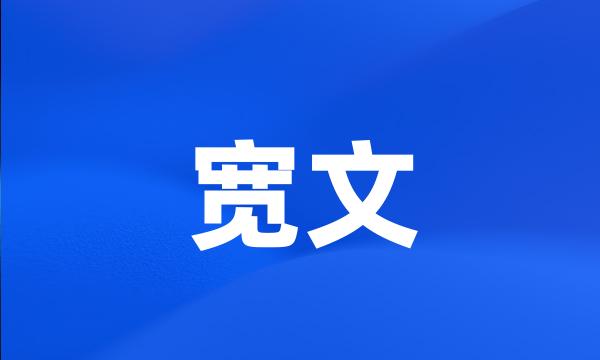 宽文