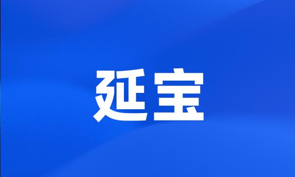 延宝