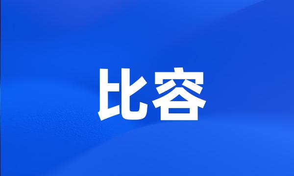 比容