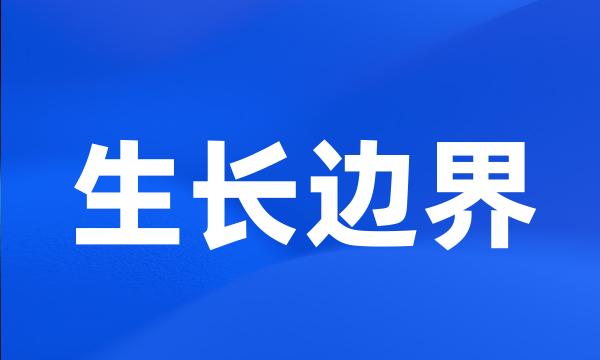 生长边界