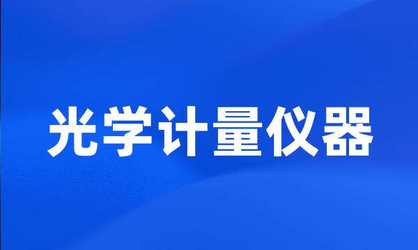 光学计量仪器