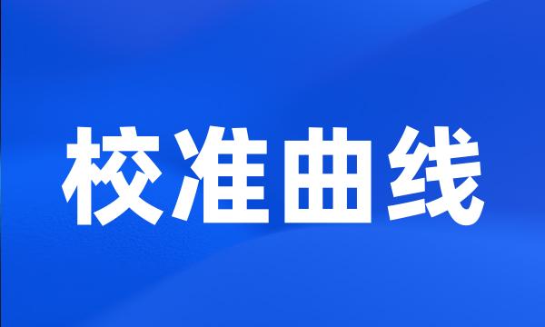 校准曲线