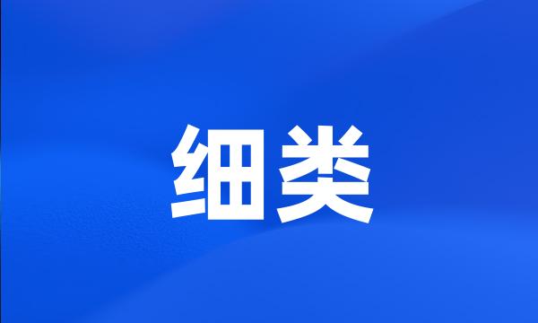 细类