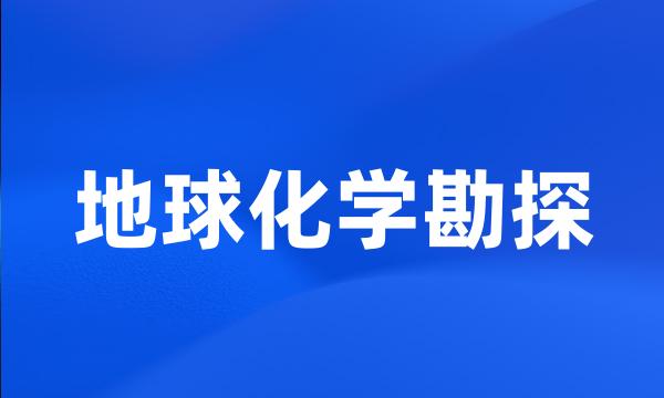 地球化学勘探