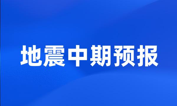 地震中期预报