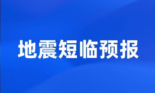 地震短临预报