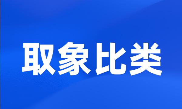 取象比类