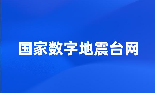 国家数字地震台网