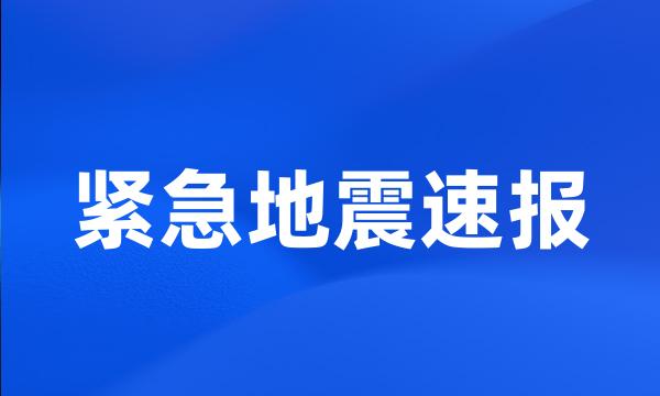 紧急地震速报