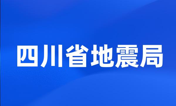 四川省地震局