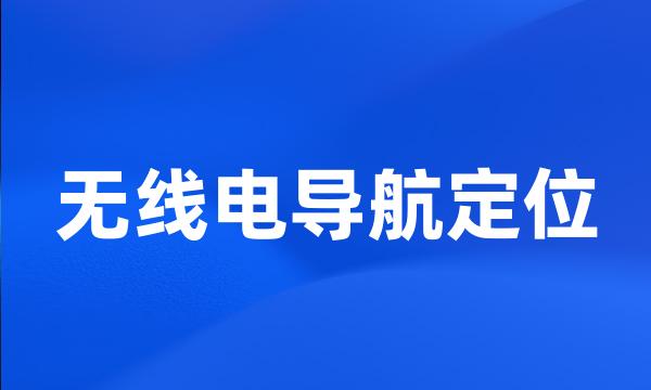 无线电导航定位