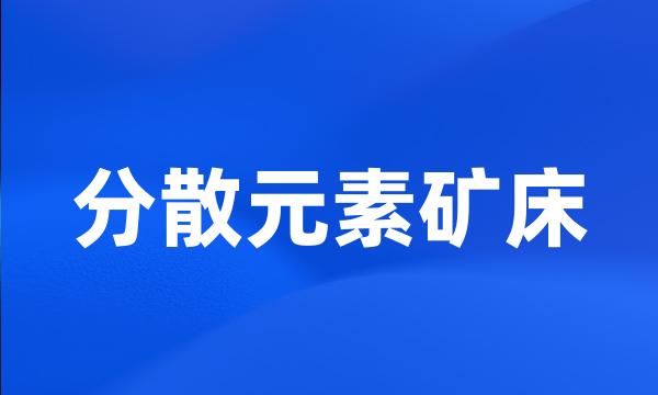 分散元素矿床