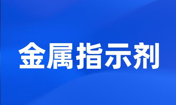 金属指示剂