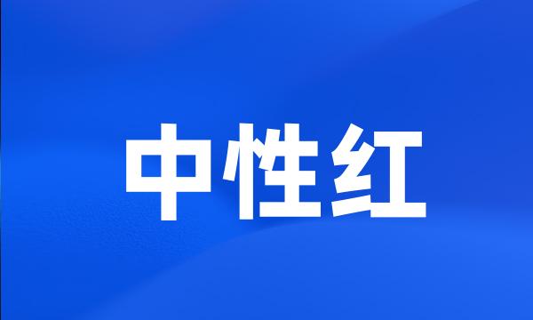 中性红