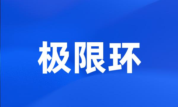 极限环