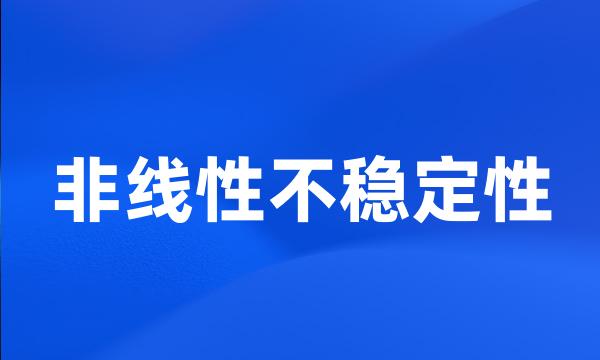 非线性不稳定性