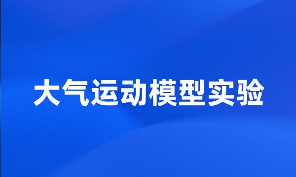 大气运动模型实验