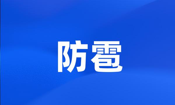 防雹