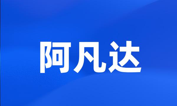 阿凡达