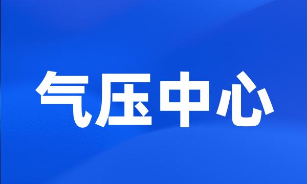 气压中心