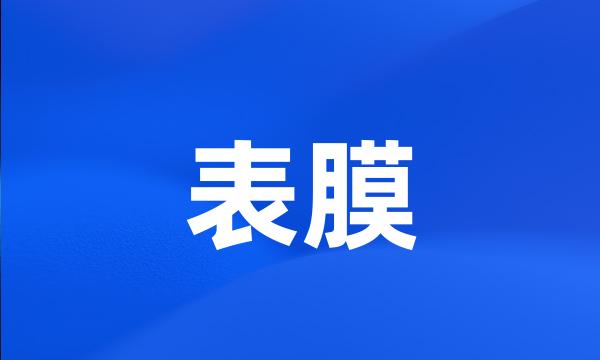 表膜