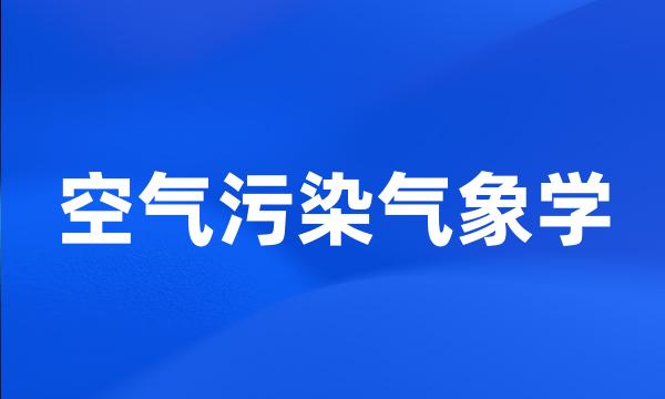 空气污染气象学