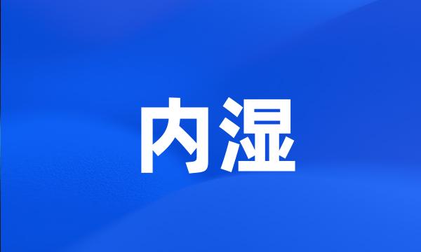 内湿