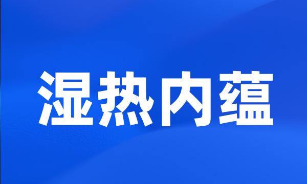 湿热内蕴