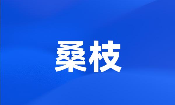 桑枝