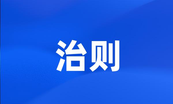 治则