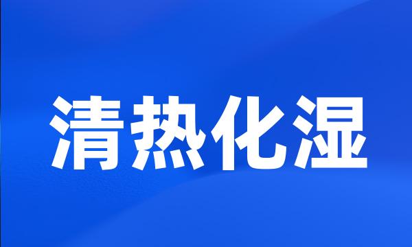 清热化湿